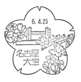 名古屋大宝郵便局の風景印