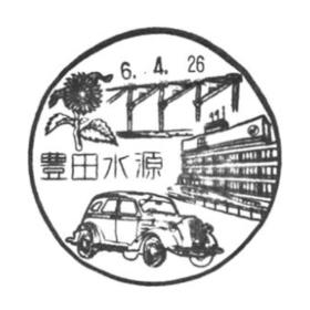 豊田水源郵便局の風景印