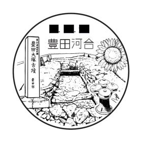 豊田河合郵便局の風景印