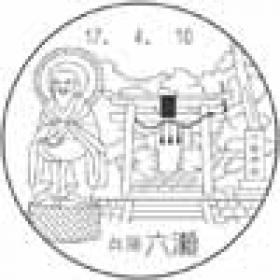 六瀬郵便局の風景印