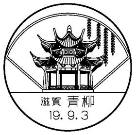 青柳郵便局の風景印