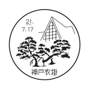神戸衣掛郵便局の風景印