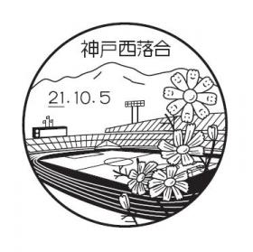 神戸西落合郵便局の風景印
