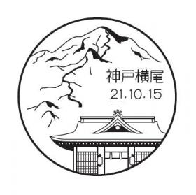 神戸横尾郵便局の風景印