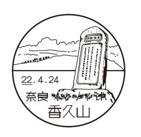 香久山郵便局の風景印