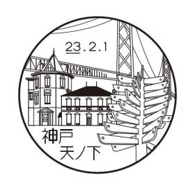 神戸天ノ下郵便局の風景印