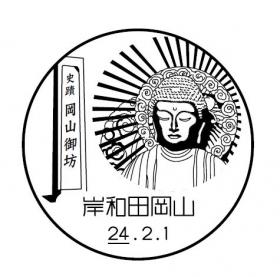 岸和田岡山郵便局の風景印