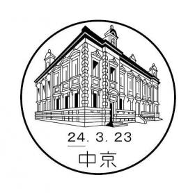 中京郵便局の風景印