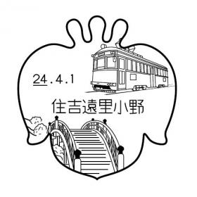 住吉遠里小野郵便局の風景印