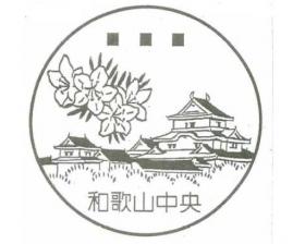 和歌山中央郵便局(旧和歌山支店)の風景印
