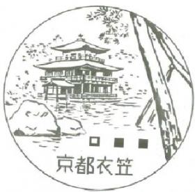 京都衣笠郵便局の風景印