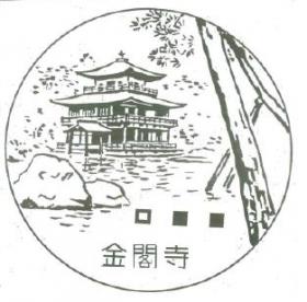 金閣寺郵便局の風景印
