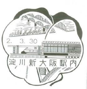淀川郵便局新大阪駅内分室の風景印