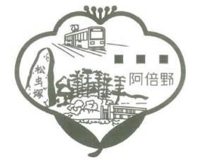 阿倍野郵便局の風景印