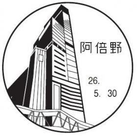 阿倍野郵便局の風景印
