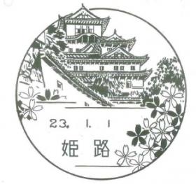 姫路郵便局の風景印