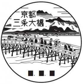 京都三条大橋郵便局の風景印