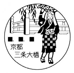 京都三条大橋郵便局