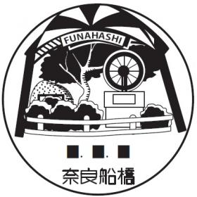 奈良船橋郵便局の風景印