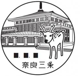 奈良三条郵便局の風景印