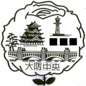 大阪中央郵便局の風景印