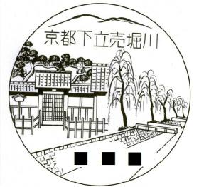京都下立売堀川の風景印