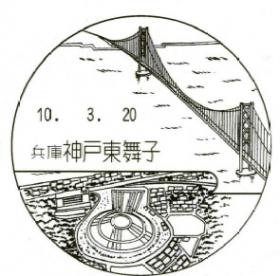 兵庫神戸東舞子郵便局の風景印