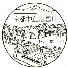 京都中立売堀川郵便局の風景印