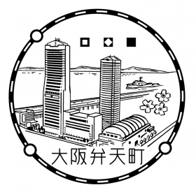 大阪弁天町郵便局(旧弁天町オーク内郵便局)の風景印