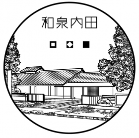 和泉内田郵便局の風景印