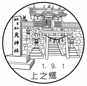 上之郷郵便局の風景印