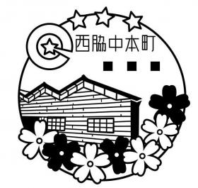 西脇中本町郵便局の風景印