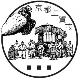 京都上賀茂郵便局