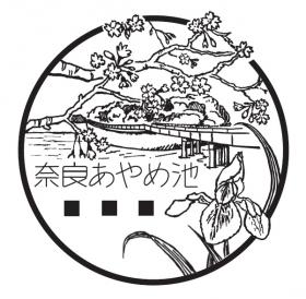 奈良あやめ池郵便局の風景印