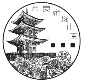 奈良帝塚山南郵便局の風景印