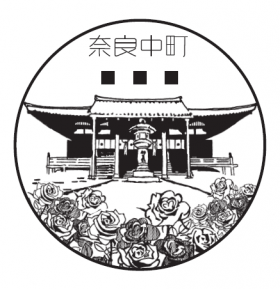 奈良中町郵便局の風景印