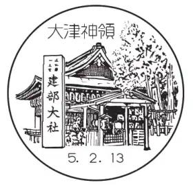 大津神領郵便局の風景印