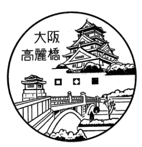 大阪高麗橋郵便局の風景印