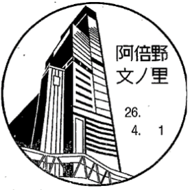 阿倍野文ノ里郵便局の風景印