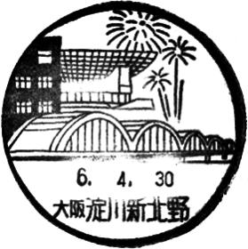 淀川新北野郵便局の風景印 - 日本郵便