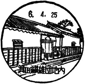 箕面繊維団地内郵便局の風景印