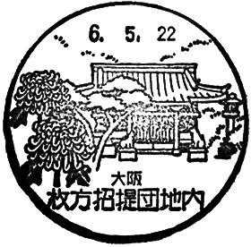 枚方招提団地内郵便局の風景印