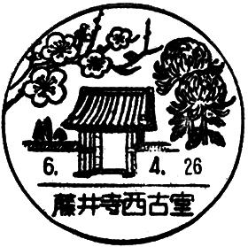 藤井寺西古室郵便局の風景印
