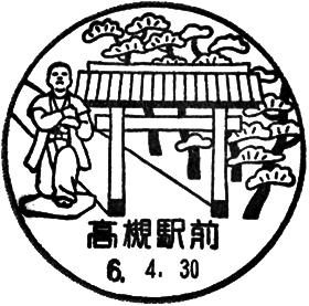 高槻駅前郵便局の風景印