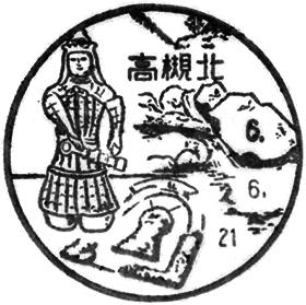 高槻北郵便局の風景印