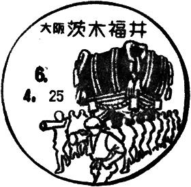 茨木福井郵便局の風景印
