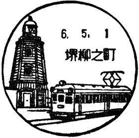堺柳之町郵便局の風景印 - 日本郵便