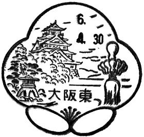 大阪東郵便局の風景印