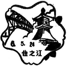 住之江郵便局の風景印