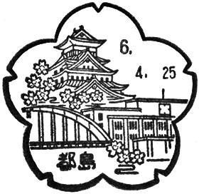 都島郵便局の風景印